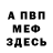 МЕФ мяу мяу Jaba 2018